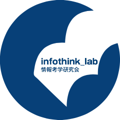 infothink-lab 情報考学研究会